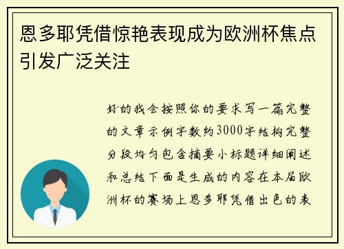 恩多耶凭借惊艳表现成为欧洲杯焦点引发广泛关注 恩多耶凭借惊艳表现成为欧洲杯焦点引发广泛关注