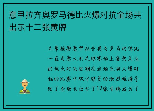 意甲拉齐奥罗马德比火爆对抗全场共出示十二张黄牌 意甲拉齐奥罗马德比火爆对抗全场共出示十二张黄牌