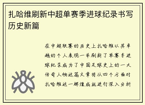 扎哈维刷新中超单赛季进球纪录书写历史新篇 扎哈维刷新中超单赛季进球纪录书写历史新篇