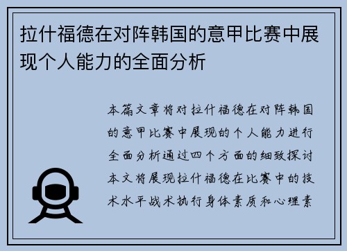 拉什福德在对阵韩国的意甲比赛中展现个人能力的全面分析 拉什福德在对阵韩国的意甲比赛中展现个人能力的全面分析