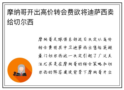 摩纳哥开出高价转会费欲将迪萨西卖给切尔西 摩纳哥开出高价转会费欲将迪萨西卖给切尔西