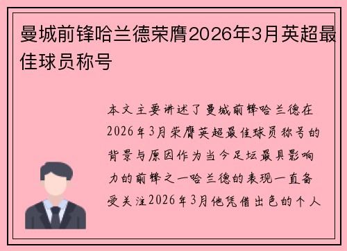 曼城前锋哈兰德荣膺2026年3月英超最佳球员称号 曼城前锋哈兰德荣膺2026年3月英超最佳球员称号