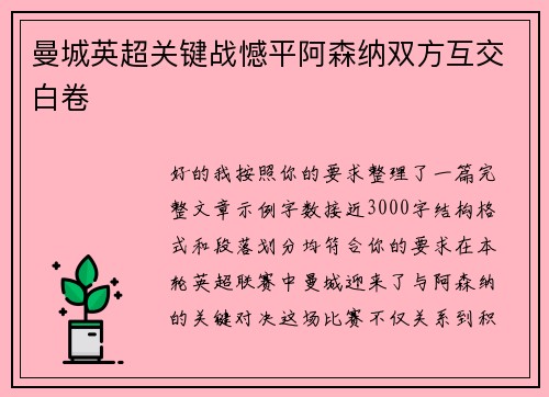 曼城英超关键战憾平阿森纳双方互交白卷 曼城英超关键战憾平阿森纳双方互交白卷