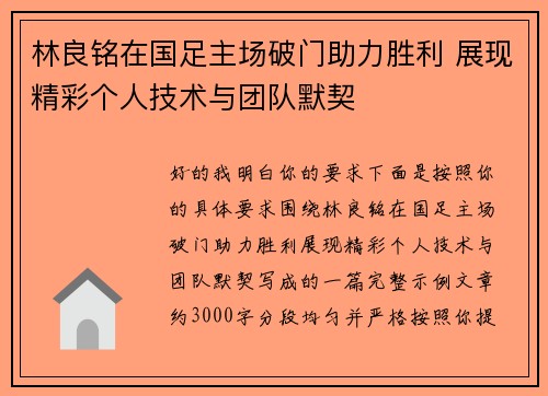林良铭在国足主场破门助力胜利 展现精彩个人技术与团队默契 林良铭在国足主场破门助力胜利 展现精彩个人技术与团队默契