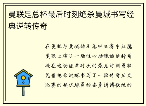 曼联足总杯最后时刻绝杀曼城书写经典逆转传奇 曼联足总杯最后时刻绝杀曼城书写经典逆转传奇