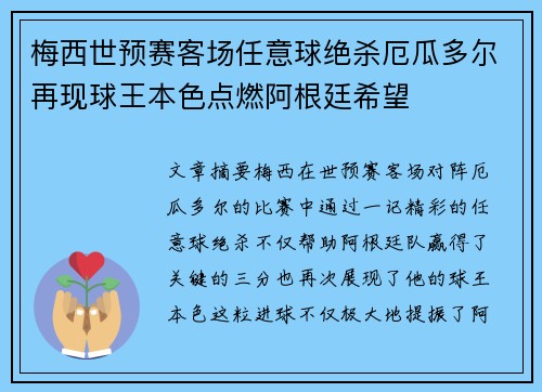 梅西世预赛客场任意球绝杀厄瓜多尔再现球王本色点燃阿根廷希望 梅西世预赛客场任意球绝杀厄瓜多尔再现球王本色点燃阿根廷希望