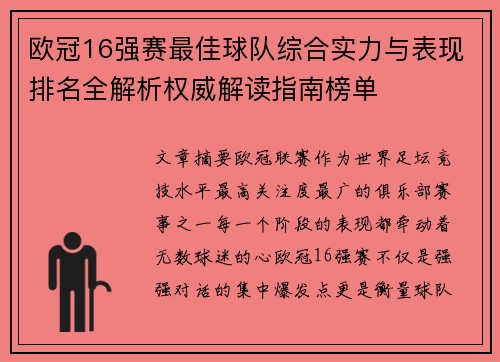 欧冠16强赛最佳球队综合实力与表现排名全解析权威解读指南榜单 欧冠16强赛最佳球队综合实力与表现排名全解析权威解读指南榜单