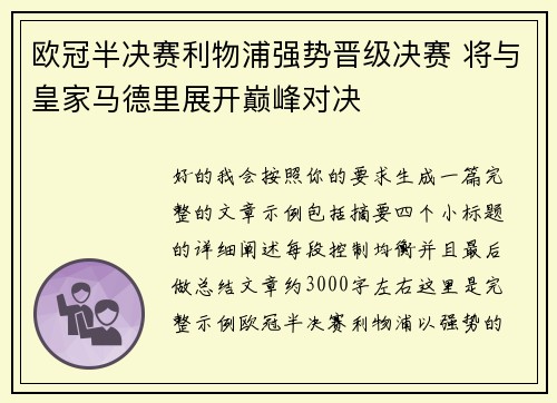 欧冠半决赛利物浦强势晋级决赛 将与皇家马德里展开巅峰对决 欧冠半决赛利物浦强势晋级决赛 将与皇家马德里展开巅峰对决