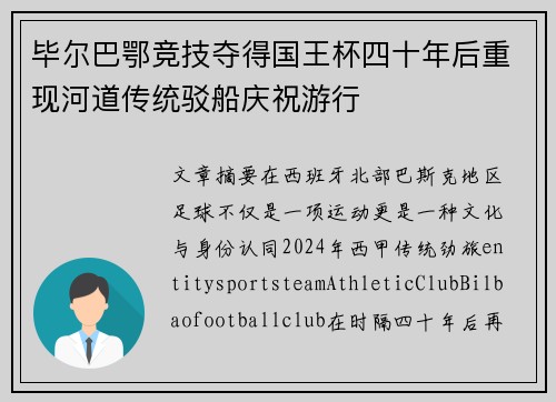 毕尔巴鄂竞技夺得国王杯四十年后重现河道传统驳船庆祝游行