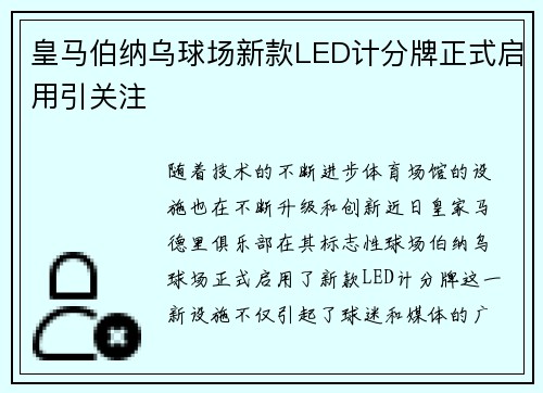 皇马伯纳乌球场新款LED计分牌正式启用引关注