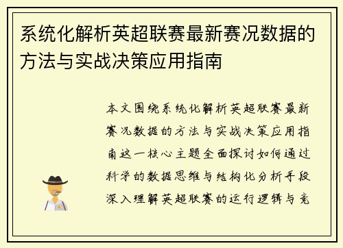 系统化解析英超联赛最新赛况数据的方法与实战决策应用指南