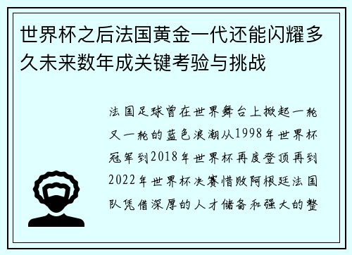 世界杯之后法国黄金一代还能闪耀多久未来数年成关键考验与挑战