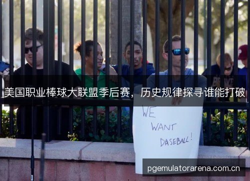 美国职业棒球大联盟季后赛，历史规律探寻谁能打破