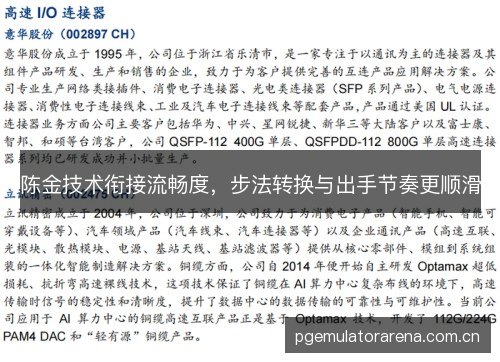 陈金技术衔接流畅度,步法转换与出手节奏更顺滑 陈金技术衔接流畅度,步法转换与出手节奏更顺滑